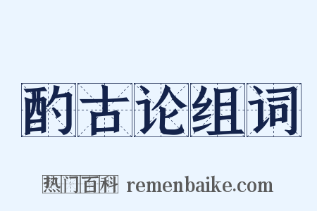 酌古论组词是什么意思的图片